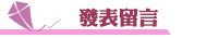 如何找徵信社發表留言