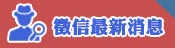 最新消息