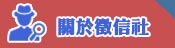 關於如何找徵信社