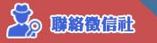 連絡我們