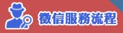 服務流程