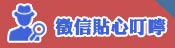 貼心叮嚀