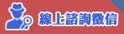 線上諮詢