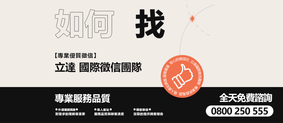 如何找徵信社?值得信賴的立達徵信社撇步教導